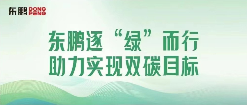 相助品牌资讯｜锚定双碳目的，，，擦亮绿色生长“新手刺”