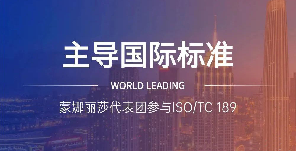 相助品牌资讯｜主导陶瓷砖国际标准制订，，，蒙娜丽莎代表团在天下舞台发声