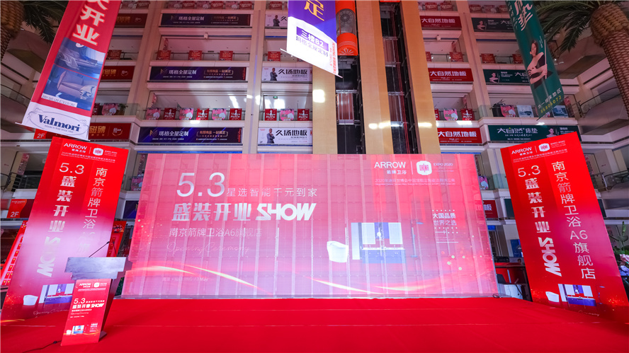逆市上扬，，，，砥砺前行│5月3日南京箭牌卫浴A6旗舰店艳服开业
