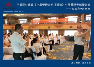  2020年9月2-3日南京《中层治理者执行窍门》中层治理干部培训班及九/十月销售启动大会。。